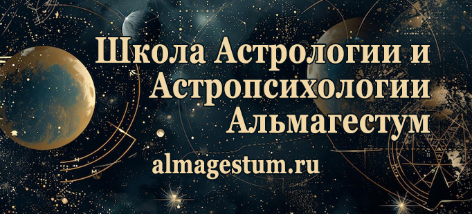 Астрологические курсы: Школа Астрологии и Астропсихологии Альмагестум