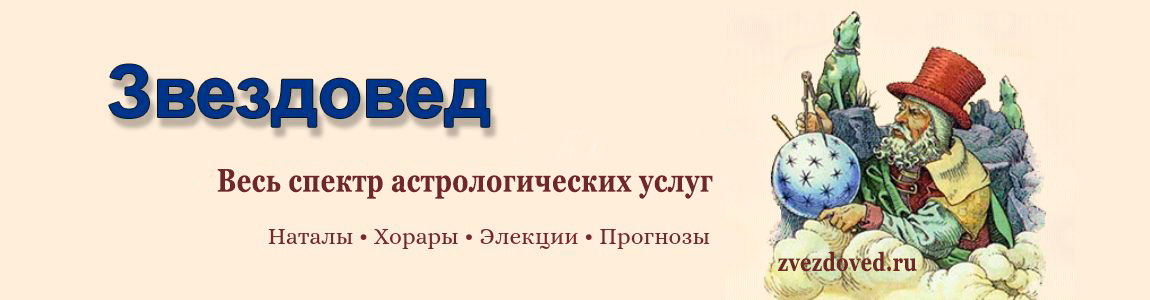 Звездовед: Консультации астролога Москва и Онлайн